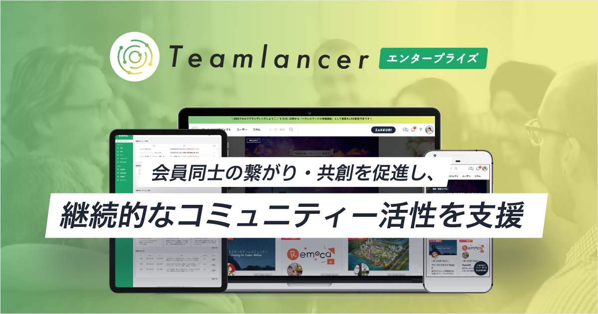 会員同士の繋がり 共創を促進し 継続的なコミュニティー活性を支援 Teamlancerエンタープライズ を 会員活動を支援するコミュニティーツールとして提供開始 株式会社エンファクトリー