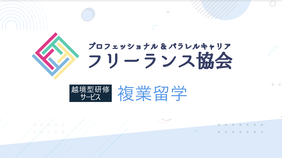 50代からのキャリア支援領域でプロフェッショナル パラレルキャリア フリーランス協会と提携開始 当社の越境型研修サービス 複業留学 を キャリア支援プログラム内実践機会として提供 株式会社エンファクトリー