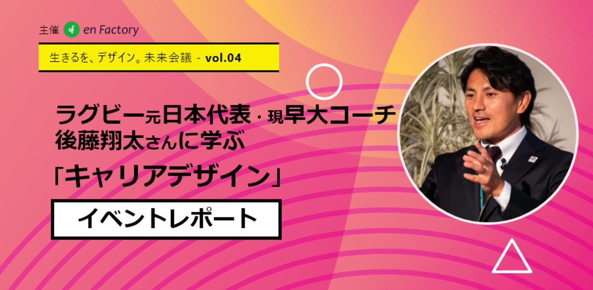 生きるを、デザイン。未来会議 vol.4 】 ラグビー元日本代表・現早大 
