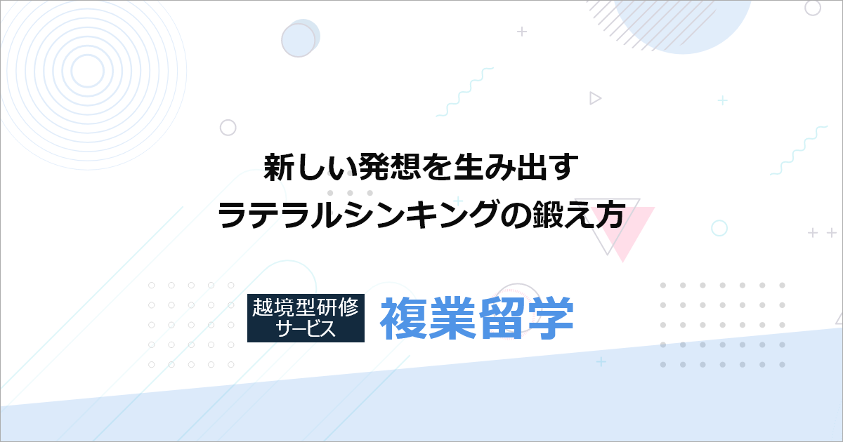 新しい発想を生み出すラテラルシンキングとおすすめの研修 株式会社エンファクトリー