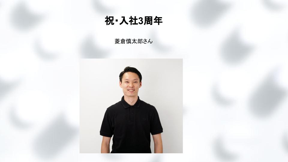 わたしの入社enトリー Vol.2 菱倉慎太郎さん | 株式会社エン