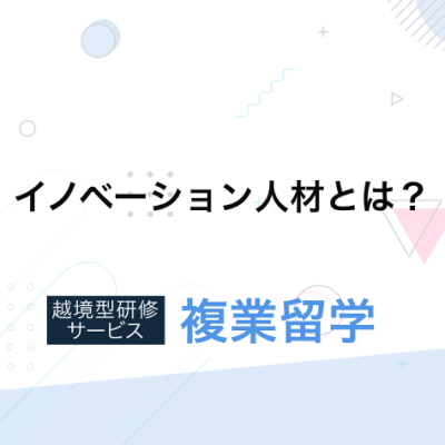 イノベーション人材とは | 株式会社エンファクトリー