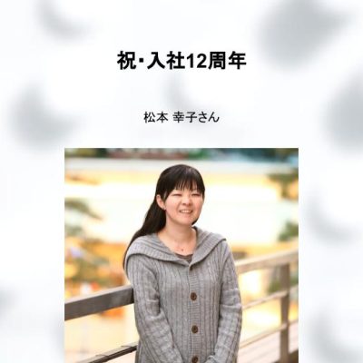松本です。おまとめ品 祝・入社12周年！松本さんがアップデートしつづける秘訣とは？ | 株式