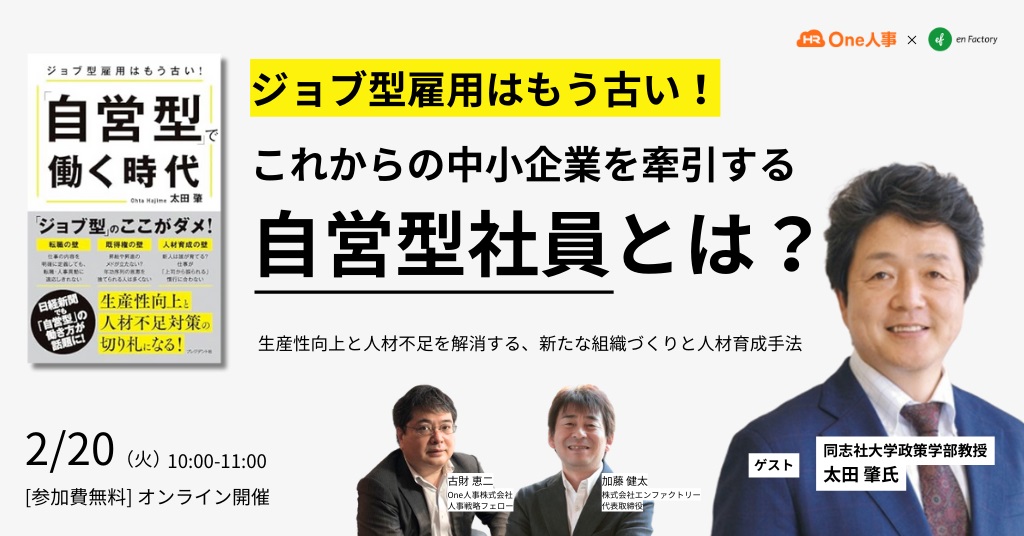 太田肇氏をお招きし「ジョブ型雇用はもう古い！これからの中小企業を 