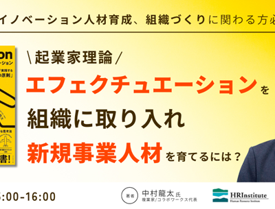 中村龍太氏をお招きし『エフェクチュエーションを組織に取り入れ