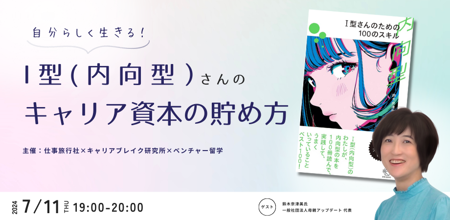 I型（内向型）さんが自分らしく生きるための、キャリア資本の貯め方と