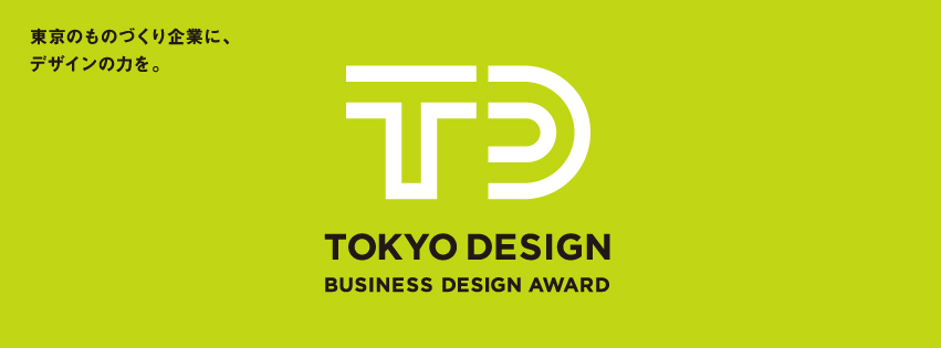 ショッピングユニット 柳沼が「東京ビジネスデザインアワード」の審査委員に就任いたしました