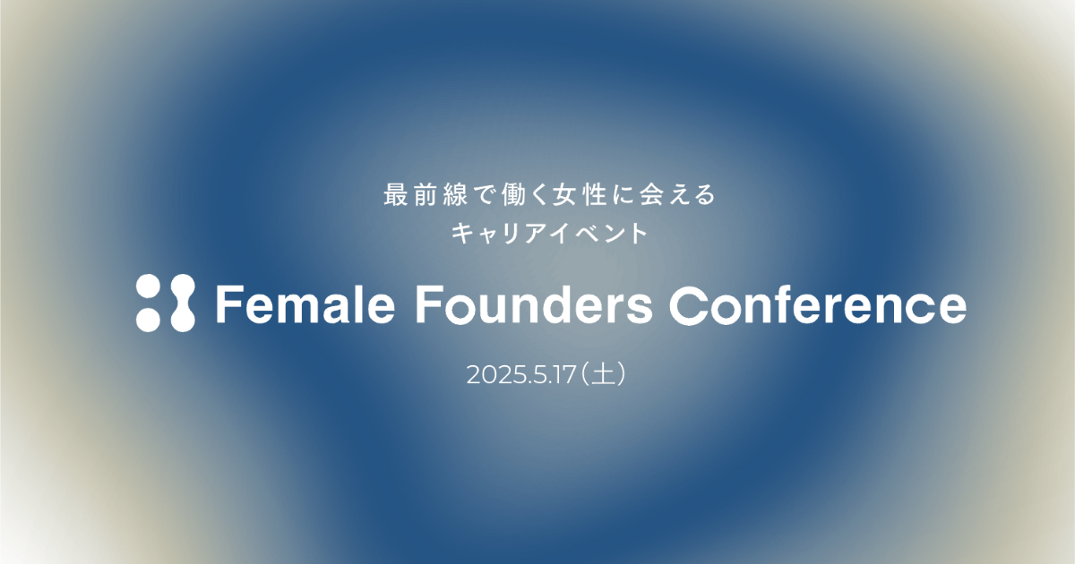 最前線で働く女性に会えるキャリアイベント「Female Founders Conference 2025」に、経済産業省リスキリング補助金事業「ベンチャー留学」がスポンサーとして出展します