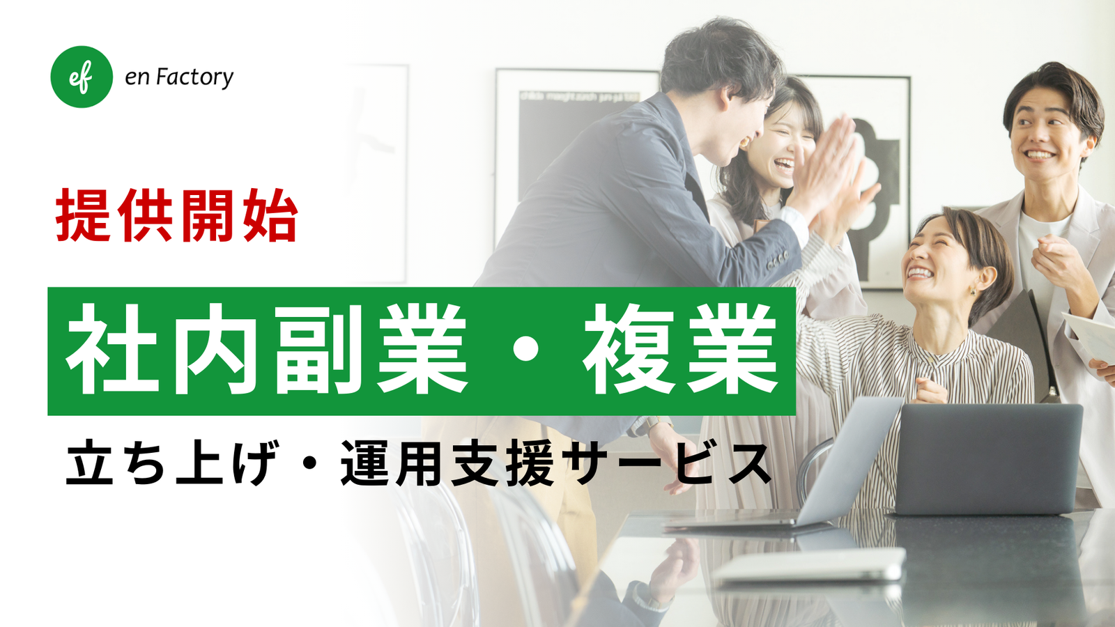 社内副業制度の設計・運用支援サービスを提供開始〜企業のサイロ化解消、社員の成長機会創出、エンゲージメント向上を後押し〜