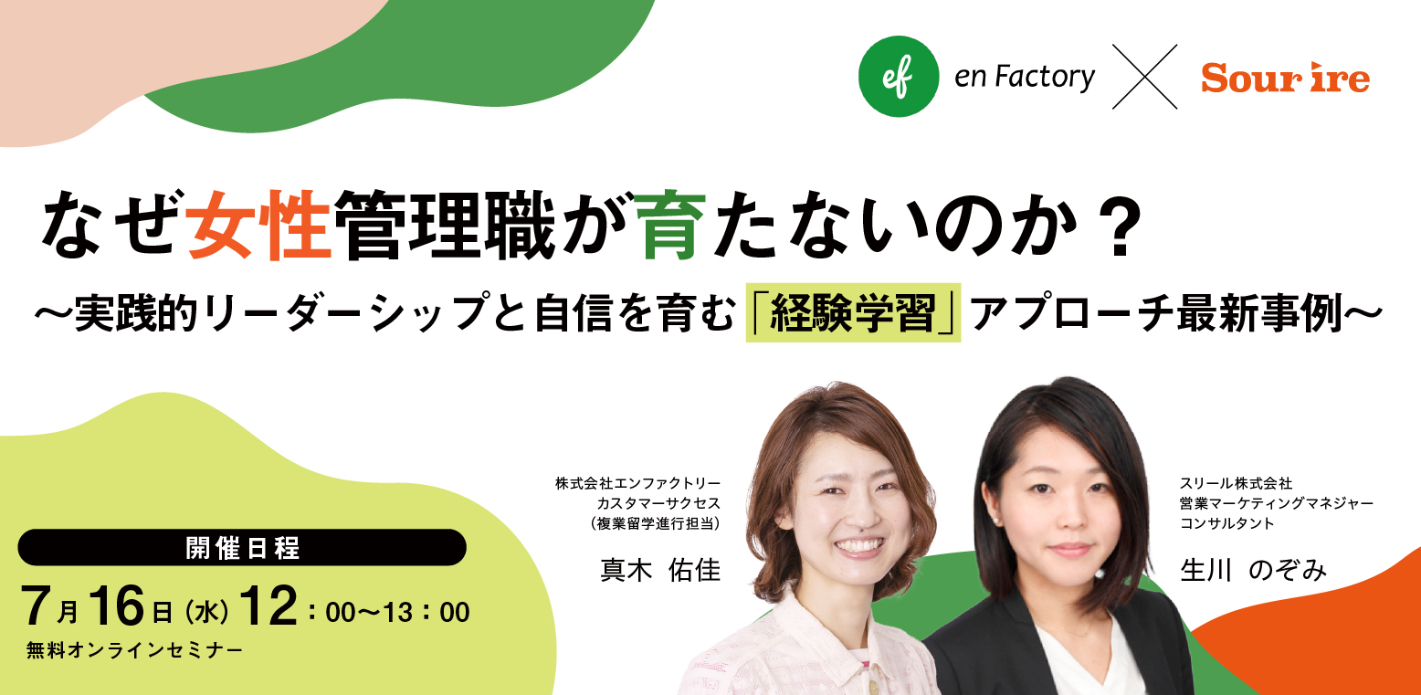 『なぜ女性管理職が育たないのか？ ～実践的リーダーシップと自信を育む「経験学習」アプローチ最新事例～』セミナーを開催します