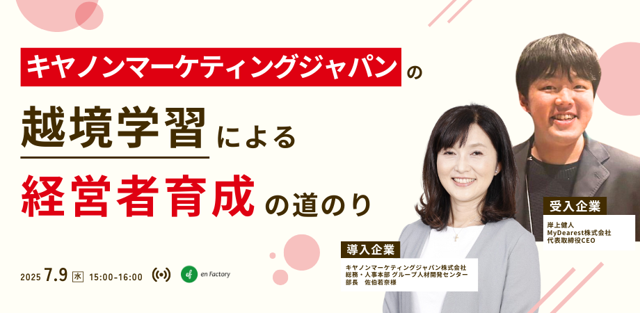 「キヤノンマーケティングジャパンの越境学習による経営者育成の道のり」セミナーを開催します