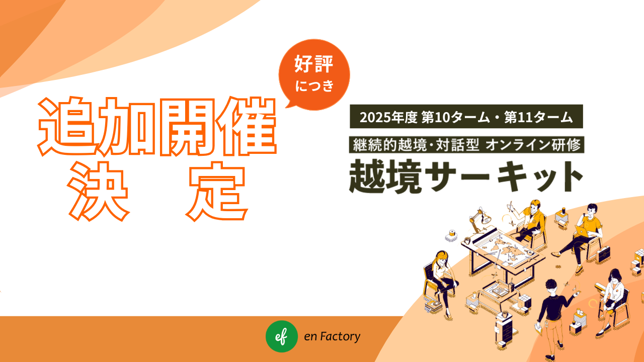 【大好評につき増枠】越境学習研修「越境サーキット」、2025年度10月・11月開始プログラム募集を開始～累計180社 450名が参加～