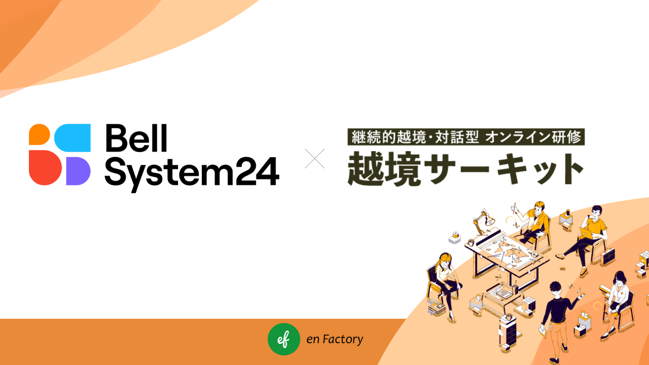 株式会社ベルシステム24が、次世代リーダー育成研修として越境学習プログラム「越境サーキット」を導入