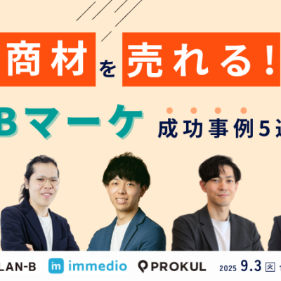 新規商材を「売れる」に変えた！BtoBマーケ成功事例5連発』セミナーを