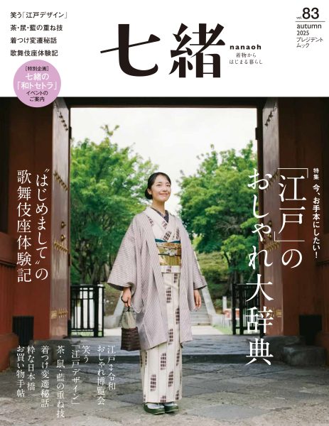 七緒 vol.83 2025秋号が発売開始、こまものや七緒にも新商品が並びました