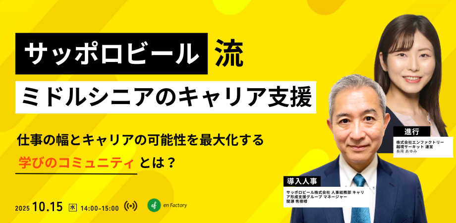 『サッポロビール流 ミドルシニアのキャリア支援～仕事の幅とキャリアの可能性を最大化する「学びのコミュニティ」とは～』を開催します