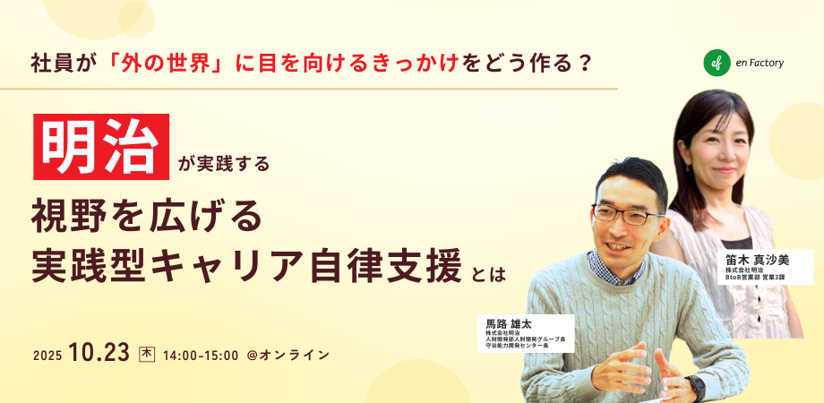 『社員が「外の世界」に目を向けるきっかけをどう作る？明治が実践する“視野を広げる”実践型キャリア自律支援とは』を開催します
