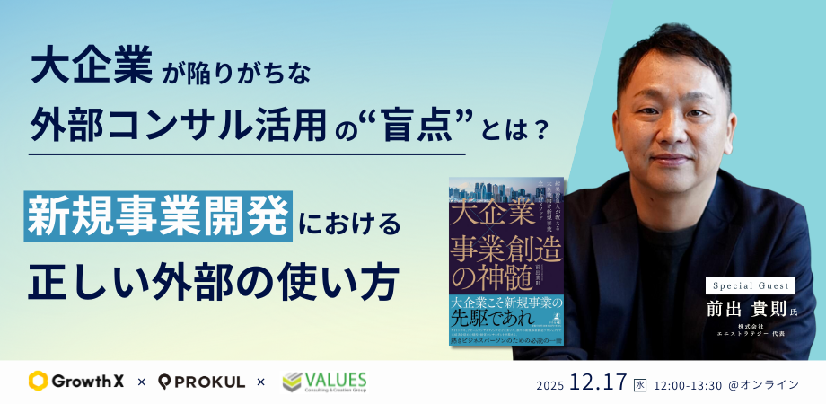 『大企業が陥りがちな外部コンサル活用の“盲点”とは?新規事業開発における「正しい外部の使い方」』セミナーを開催します