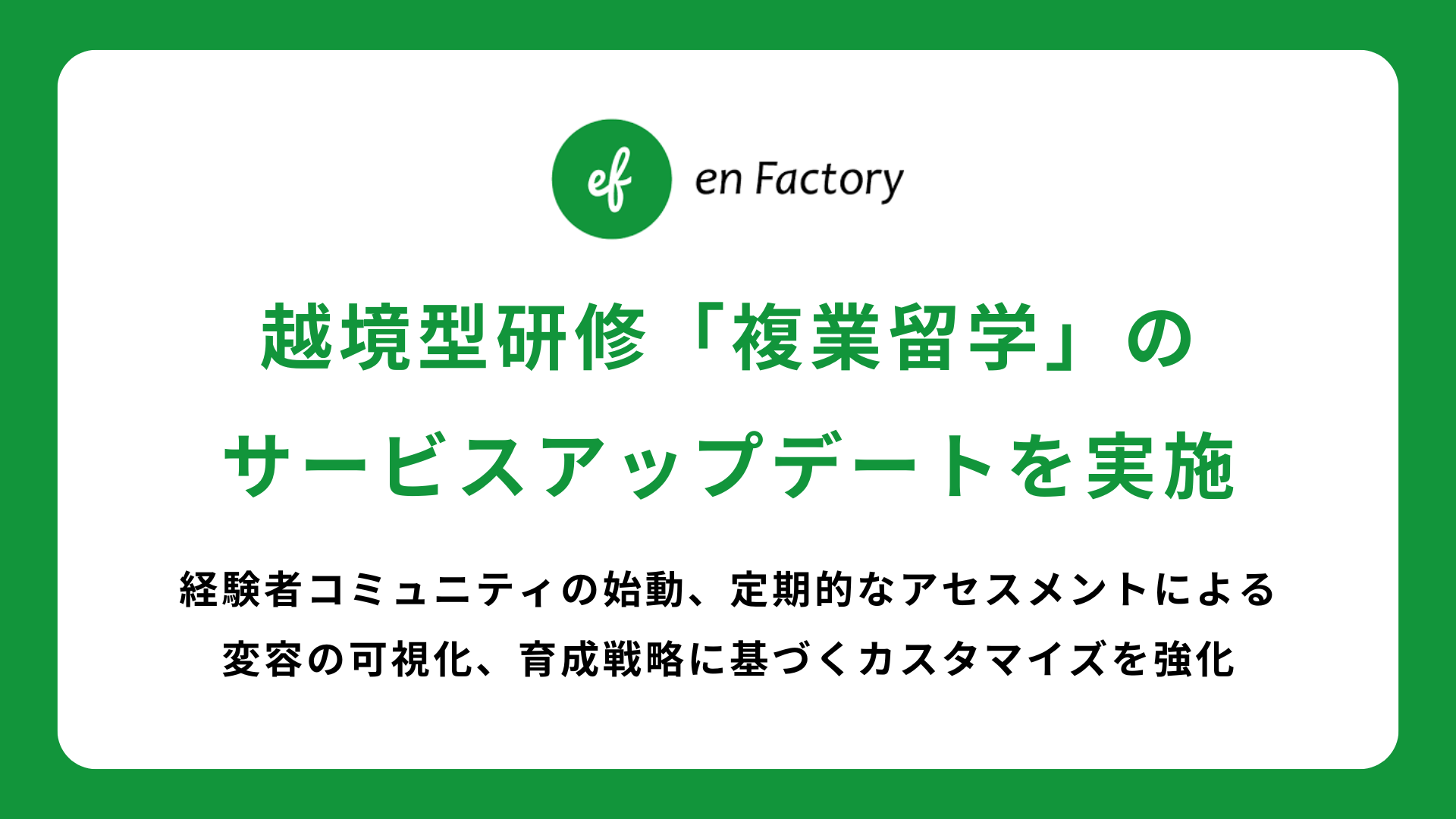 越境型研修「複業留学」のサービスアップデートを実施いたしました　～経験者コミュニティの始動、定期的なアセスメントによる変容の可視化、育成戦略に基づくカスタマイズを強化～