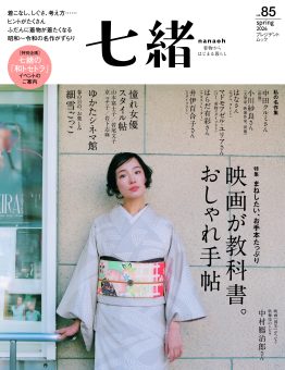 七緒 vol.85 2026春号が発売開始、こまものや七緒にも新商品が並びました