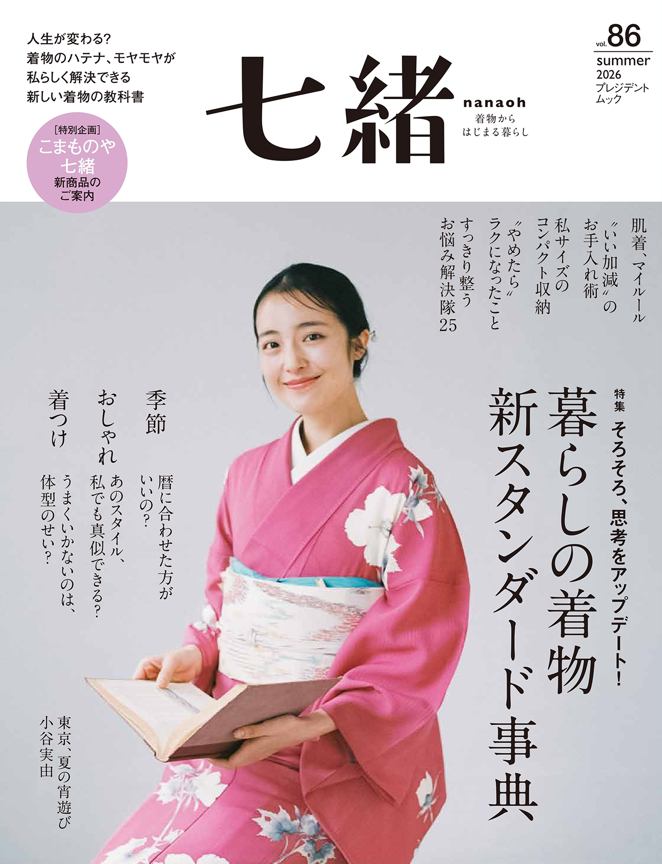 七緒 vol.86 2026夏号が発売開始、こまものや七緒にも新商品が並びました